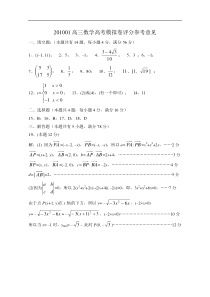 201001高三数学高考模拟卷评分参考意见