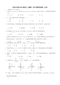 成都市石室中学高三2012级高三第一次月考数学试题(文科)