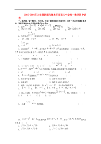 2005-2006年上学期新疆乌鲁木齐市第八中学高一数学期中试卷