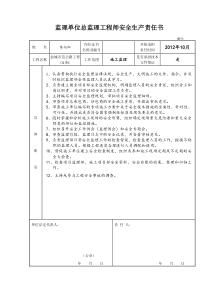 监理单位总监理工程师安全责任书