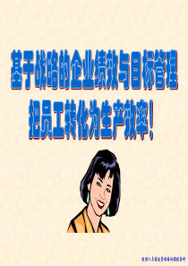 绩效如何把员工工作转化为生产效率(PPT65页)