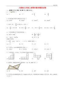 【最新】人教版七年级上册期末数学模拟试卷(附答案)