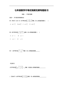 七年级数学下册不等式有解无解及其整数解难点分类练习