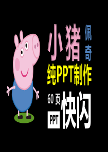 小猪佩奇快闪风个人简历PPT模板