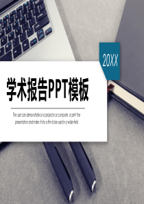 学术报告PPT模板