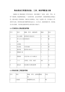 物业保洁日常服务设备、工具、耗材等配备方案