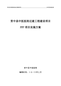 325-实施方案资中县中医医院迁建工程建设项目(2)