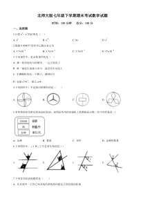 【最新】北师大版数学七年级下册《期末考试试题》含答案