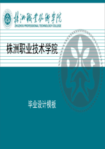 株洲职业技术学院毕业设计PPT模板