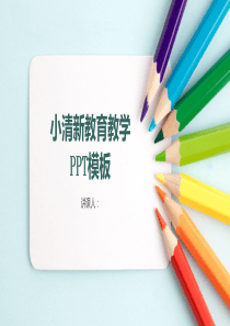 小清新教育教学教育培训工作总结汇报PPT模板