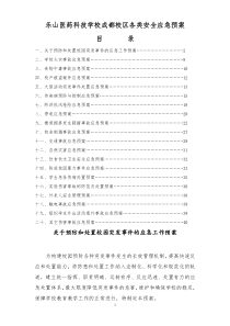 学校各类安全应急预案（DOC53页）