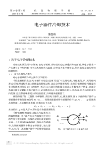 电子器件冷却技术