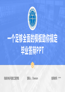 一个全而精足以搞定毕业答辩的通用ppt模板