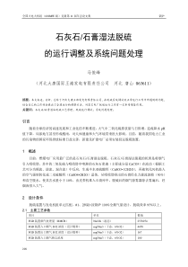 膏湿法脱硫的运行调整及系统问题处理doc-影响脱硫效率的