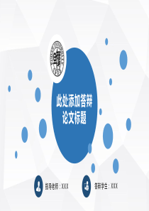 圆点线条创意学术型蓝白清新论文答辩通用ppt模板