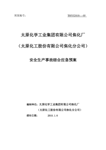 安全生产事故综合应急预案,有用