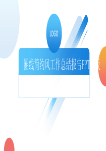 圆圈线简约风活力工作总结报告PPT模板