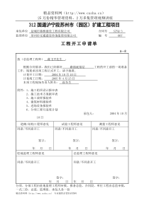 312国道扩建工程项目开工报告