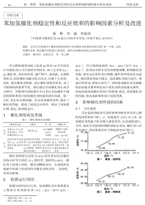 苯加氢催化剂稳定性和反应效率的影响因素分析及改进