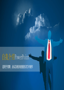 自我介绍PowerPoint模板