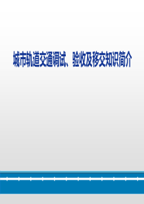 ppt城市轨道交通联调联试、三权移简介(学习版)