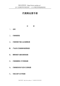 代理商运营手册（DOC14页）