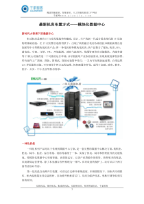 最新机房布置方式——模块化数据中心