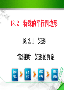 【人教版教材】初二八年级数学下册《矩形的判定课件》课件