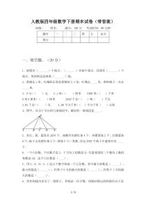 人教版四年级数学下册期末试卷(带答案)