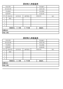 原材料入库检验单