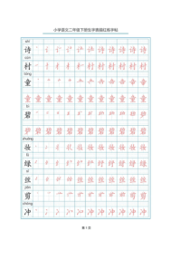 人教部编版二年级下册写字表生字笔顺描红字帖