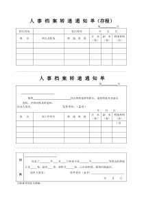 最新人事档案转递通知单