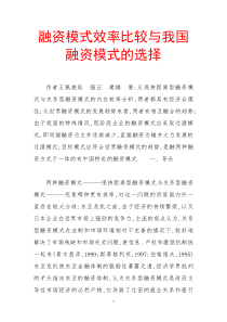 融资模式效率比较与我国融资模式的选择