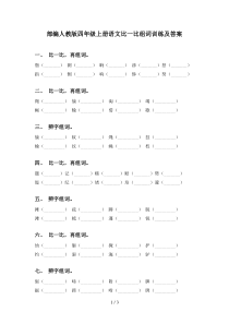 部编人教版四年级上册语文比一比组词训练及答案