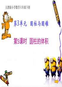 圆柱与圆锥PPT