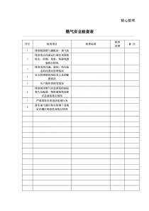 燃气安全检查表