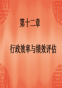 行政学课件第十二章行政效率