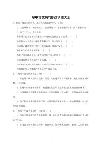 新人教版初中语文病句修改训练大全含答案