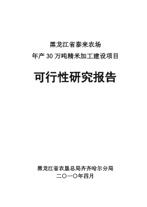 35万吨稻米加工项目可研0505