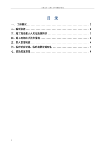 施工现场消防管理方案