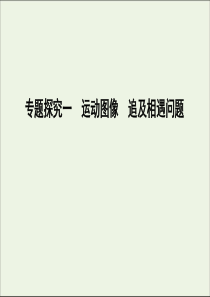 高考物理总复习第一章专题探究一运动图像追及相遇问题课件