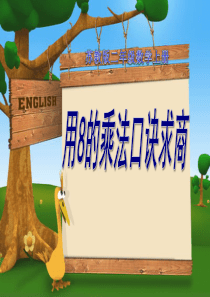 《的乘法口诀求商》表内乘法和表内除法PPT课件