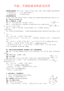 平面、平面的基本性质及应用