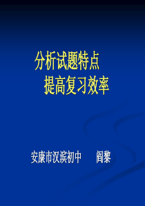 认真分析命题趋势提高化学复习效率