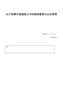 从产供销矛盾透视公司的物流管理与企业管理