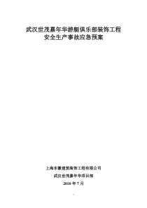 安全生产装饰事故应急救援预案