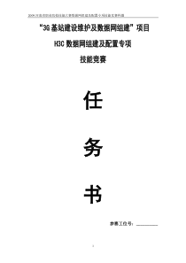 3G基站建设维护及数据网组建项目