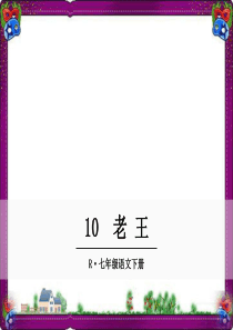 10-《老王》ppt教学课件-大赛获奖ppt课件