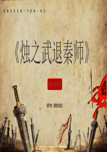 统编版语文高一下册1.2《烛之武退秦师》精品课件