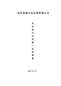 安化县海川达污水处理厂应急预案